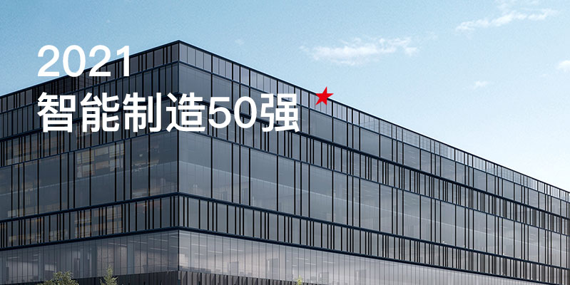 壹定发激光入选中国智能制造50强