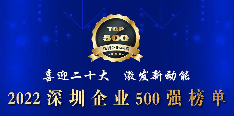 壹定发激光荣登2022深圳企业500强榜单