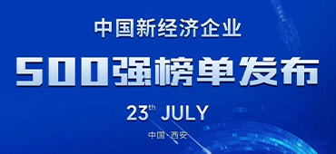 壹定发激光再登中国新经济企业500强榜单