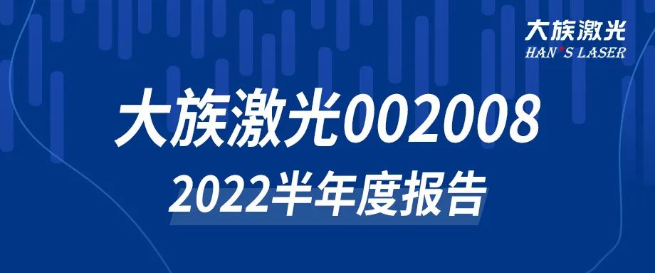 壹定发激光2022年半年度报告
