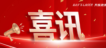 壹定发激光喜获多项2022激光加工行业荣格技术创新奖 