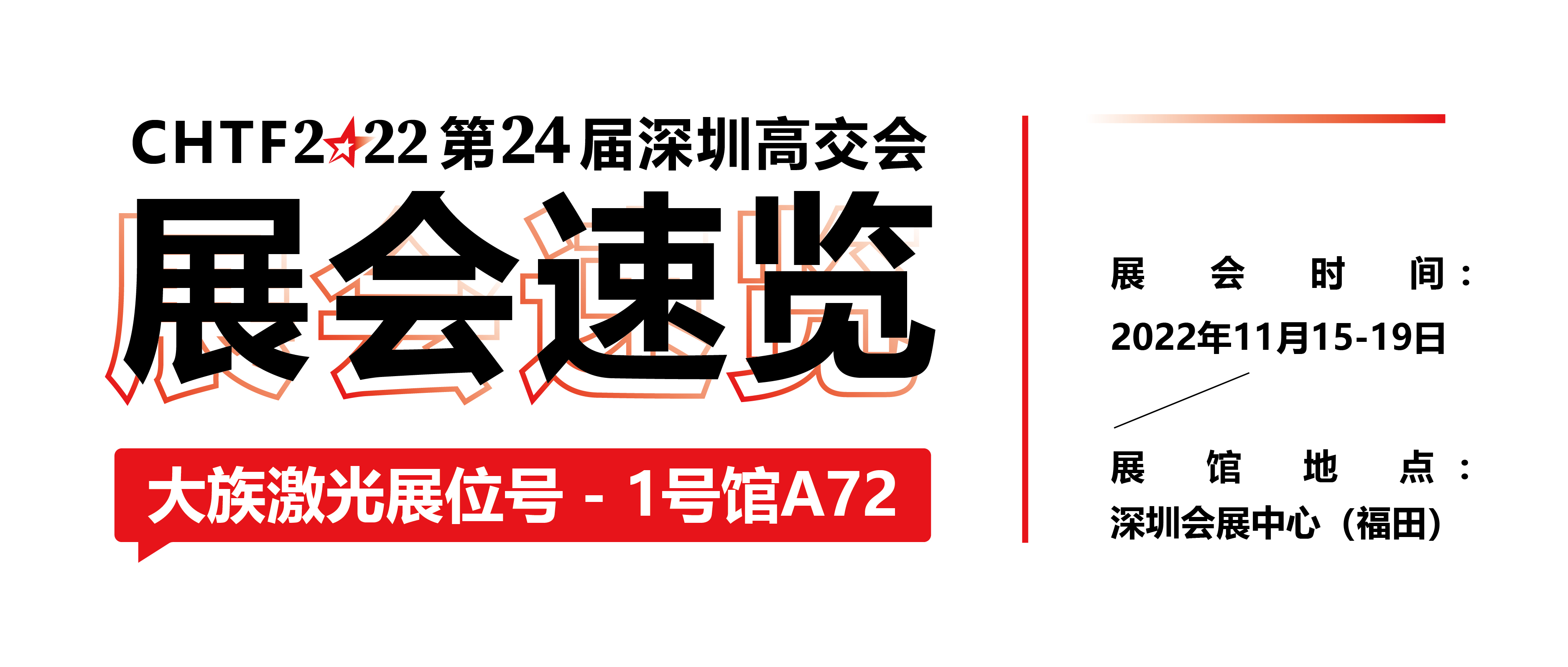 展会速览丨2022深圳高交会壹定发激光精彩抢先看