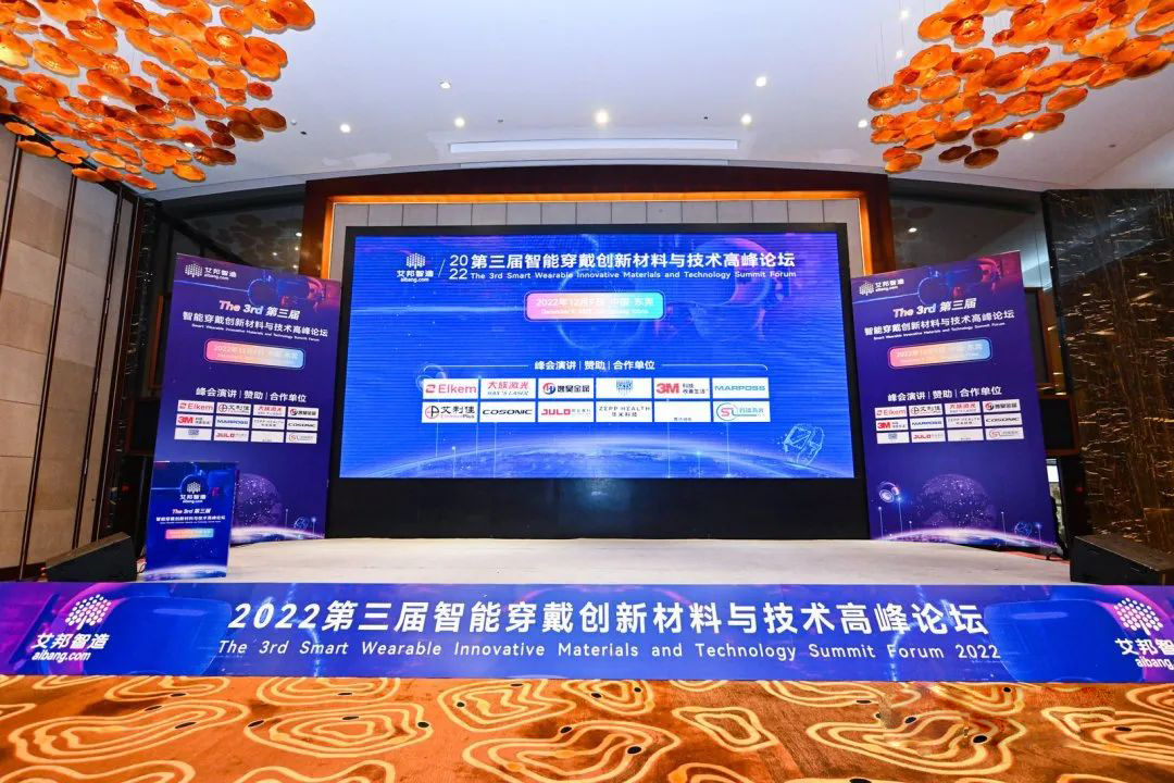壹定发激光受邀参加第三届智能穿戴创新材料与技术高峰论坛 