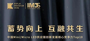 壹定发半导体荣获「中国Mini/MicroLED供应链创新发展核心竞争力」Top10优秀企业奖 