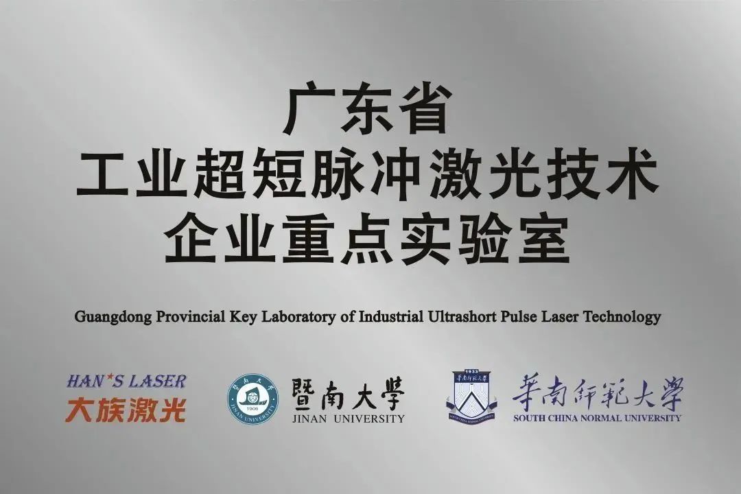 壹定发激光省工业超短脉冲激光技术企业重点实验室获“良好”评级 