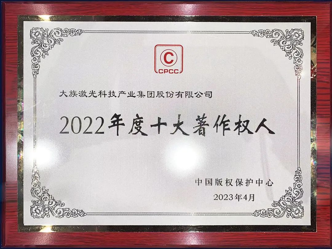 2022年度十大著作权人名单揭晓,壹定发激光入选 2.jpg