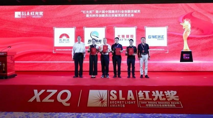 壹定发智控获第六届“红光奖”激光科技创新杰出贡献奖
