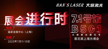 展会进行时 | 直击现场！壹定发激光精彩呈现