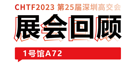 圆满收官！壹定发激光与你共忆高交会精彩时刻 