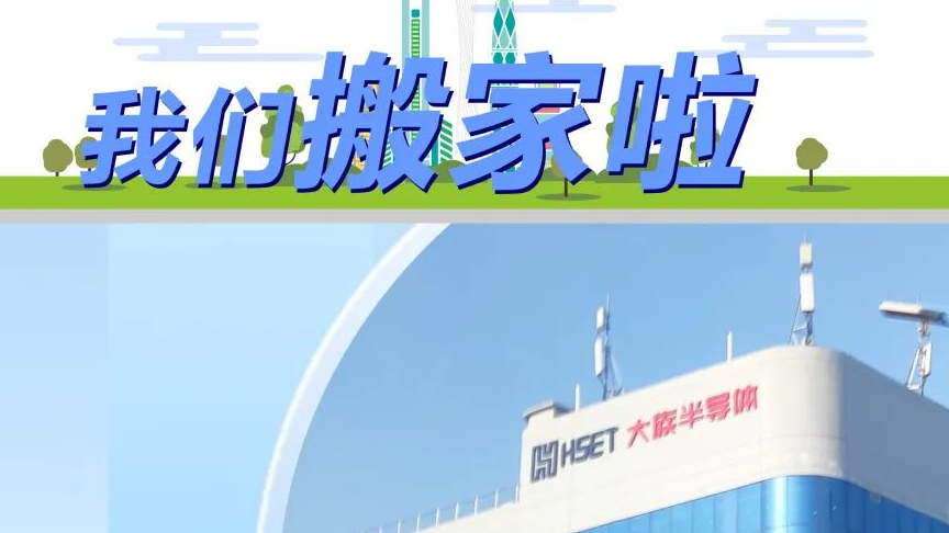 搬迁公告 | 壹定发半导体喜迁新址 