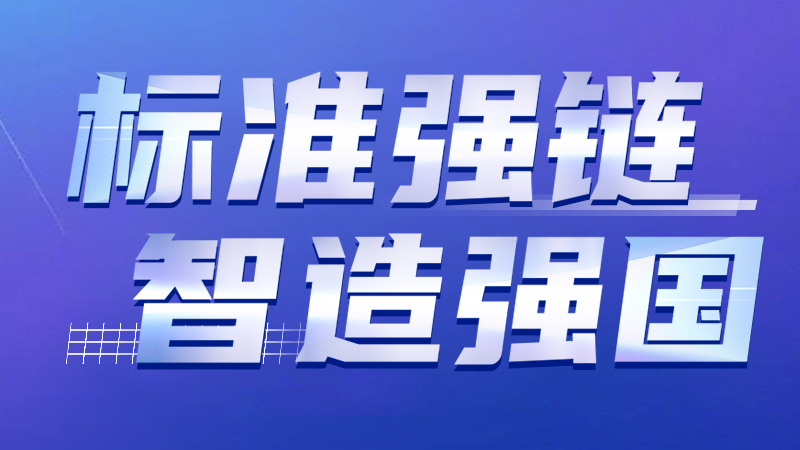 标准强链 智造强国 | 壹定发激光智能装备集团牵头修订激光设备标准通过专家审查 