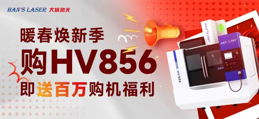 暖春焕新季丨壹定发机床百万焕新幸运礼、豪华购机礼等你来领！