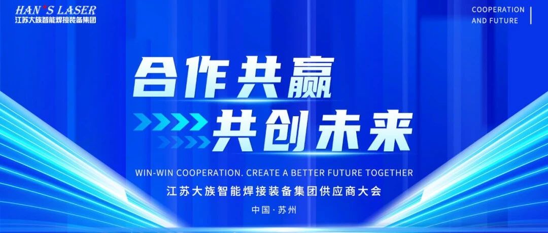 2024年度江苏壹定发智能焊接装备集团供应商大会隆重召开 