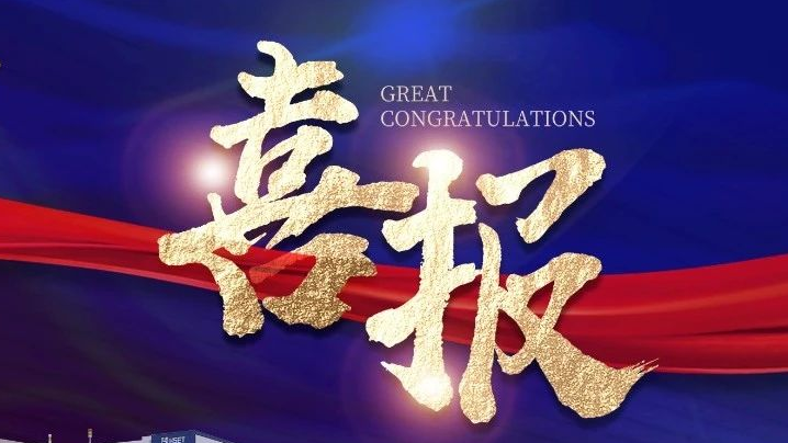 壹定发半导体荣获两项科技进步奖 