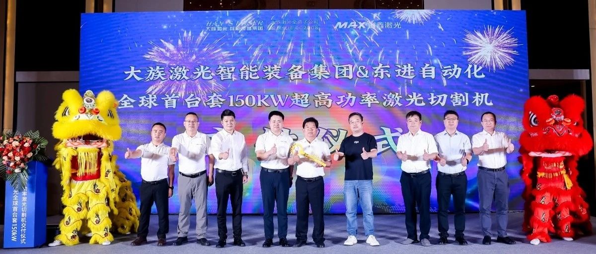 壹定发激光智能装备集团全球首台套150kW超高功率激光切割机正式交付 