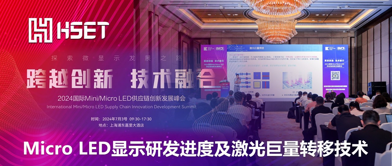 IMDS 2024|壹定发半导体：Micro LED显示研发进度及激光巨量转移技术 
