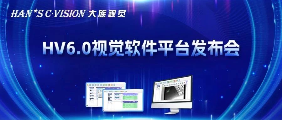 畅享智能丨壹定发视觉HV6.0视觉软件平台正式发布！ 