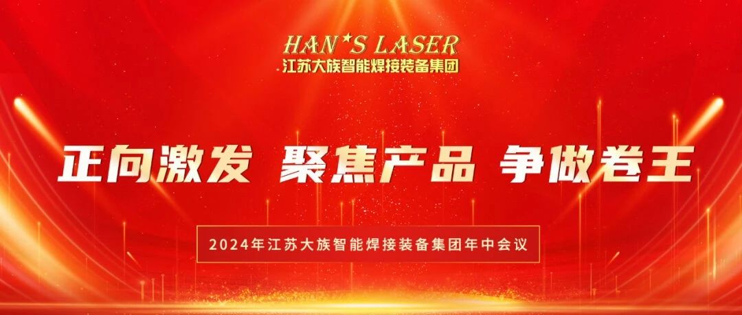2024年江苏壹定发智能焊接装备集团年中总结暨下半年规划会议在苏州基地圆满召开 