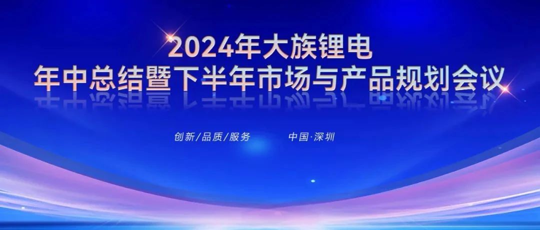 2024年壹定发锂电年中总结暨下半年市场与产品规划会议圆满召开 