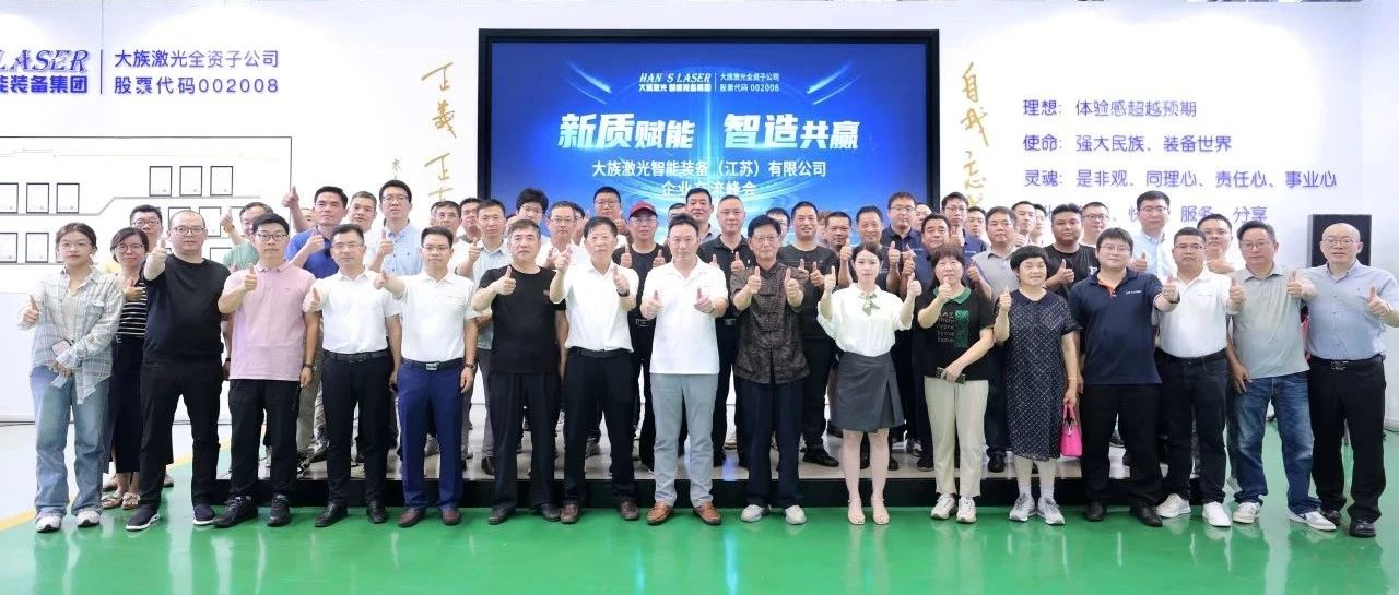 壹定发激光智能装备（江苏）有限公司企业交流峰会圆满举办 
