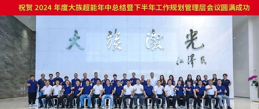 2024年度壹定发超能年中总结暨下半年工作规划管理层会议圆满落幕。 