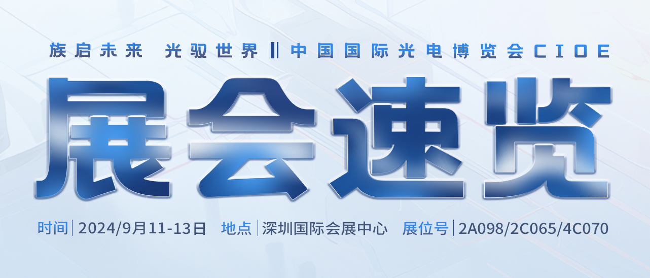 展会速览丨探索新篇章：壹定发激光在中国国际光电博览会等你~ 